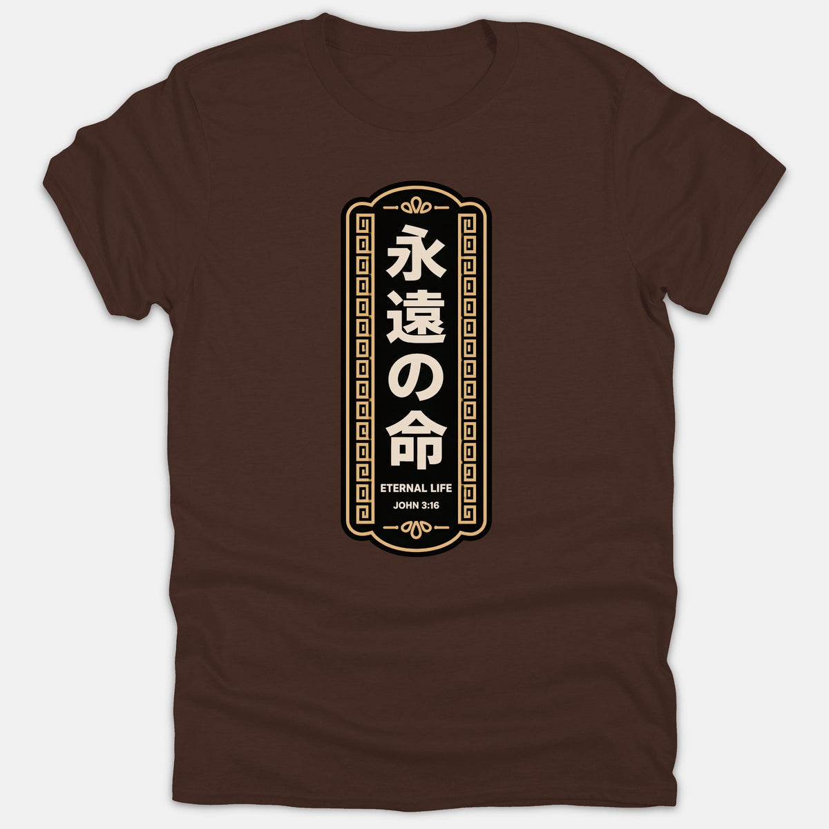 A brown t-shirt featuring a vertical framed emblem with Japanese kanji, the English phrase Eternal Life, and scripture reference John 3:16 in white and gold accents.